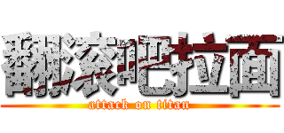 翻滚吧拉面 (attack on titan)