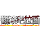 翻滚吧拉面 (attack on titan)