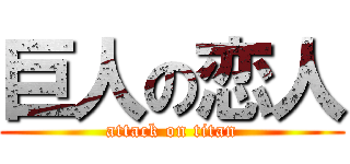 巨人の恋人 (attack on titan)