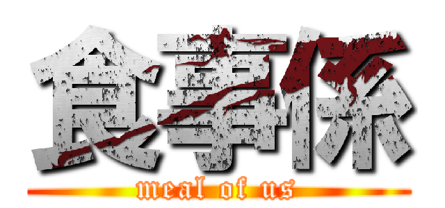 食事係 (meal of us)