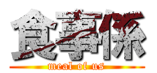 食事係 (meal of us)