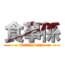 食事係 (meal of us)