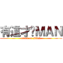 有這才夠ＭＡＮ (attack on MAN)