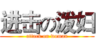 进击の泼妇 (attack on woman)