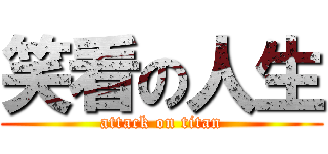 笑看の人生 (attack on titan)