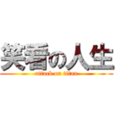 笑看の人生 (attack on titan)