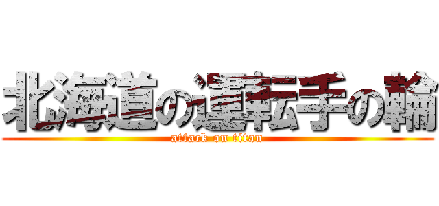 北海道の運転手の輪 (attack on titan)