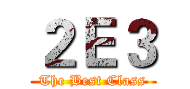 ２Ｅ３ (The Best Class)