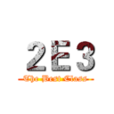 ２Ｅ３ (The Best Class)