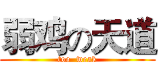 弱鸡の天道 (too  weak)
