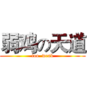 弱鸡の天道 (too  weak)