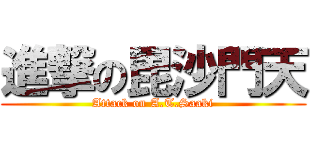 進撃の毘沙門天 (Attack on A.T.Saaki)