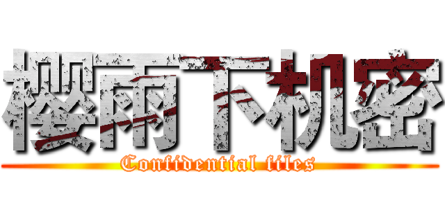 樱雨下机密 (Confidential files)
