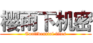 樱雨下机密 (Confidential files)