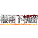 樱雨下机密 (Confidential files)
