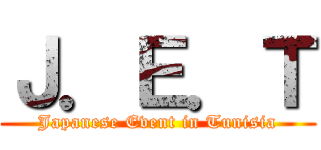 Ｊ．Ｅ．Ｔ (Japanese Event in Tunisia)