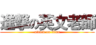 進撃の英文老師 (attack on titan)