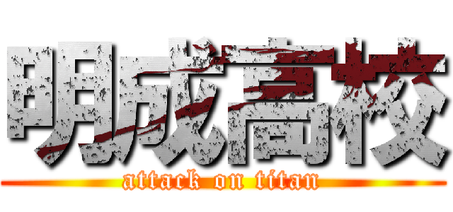 明成高校 (attack on titan)