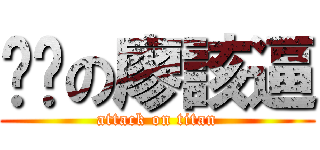 ㄐㄅの廖該逼 (attack on titan)