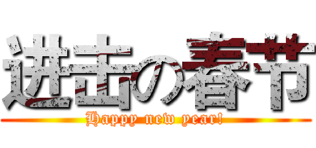 进击の春节 (Happy new year!)