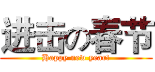 进击の春节 (Happy new year!)