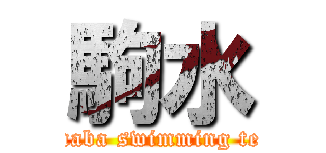 駒水 (komaba swimming team)