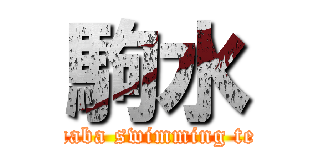 駒水 (komaba swimming team)