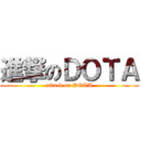 進撃のＤＯＴＡ (attack on DOTA)