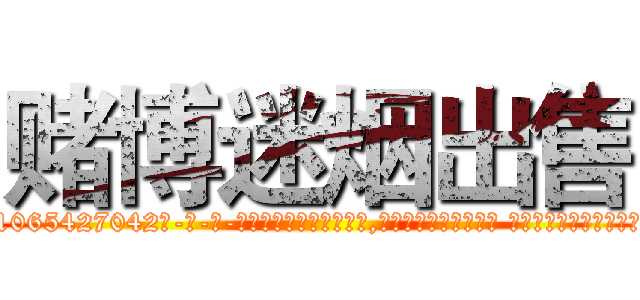 赌博迷烟出售 (赌博迷烟出售【电-话151x68344x817-Q1065427042元-吉-药-业】我们做的是长期生意,靠的是老客户长期支持 赌博迷烟出售在发表了一篇http://sngk.net/0BFxVJ

参考消息网我们做的是长期生意,靠的是老客户长期支持也许我们早该意识到，就连鲍勃·霍斯金斯（金球奖戏剧类电影男主角 
)