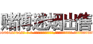 赌博迷烟出售 (赌博迷烟出售【电-话151x68344x817-Q1065427042元-吉-药-业】我们做的是长期生意,靠的是老客户长期支持 赌博迷烟出售在发表了一篇http://sngk.net/0BFxVJ

参考消息网我们做的是长期生意,靠的是老客户长期支持也许我们早该意识到，就连鲍勃·霍斯金斯（金球奖戏剧类电影男主角 
)