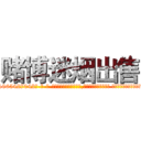 赌博迷烟出售 (赌博迷烟出售【电-话151x68344x817-Q1065427042元-吉-药-业】我们做的是长期生意,靠的是老客户长期支持 赌博迷烟出售在发表了一篇http://sngk.net/0BFxVJ

参考消息网我们做的是长期生意,靠的是老客户长期支持也许我们早该意识到，就连鲍勃·霍斯金斯（金球奖戏剧类电影男主角 
)