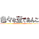 色々な豆であんこ (Problem study)