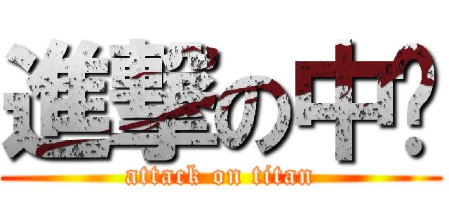 進撃の中瑄 (attack on titan)