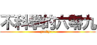 不科學的六零九 (yucky~~)