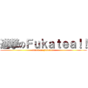 進撃のＦｕｋａｔｅａ！！ (attack on Fukatea!!)