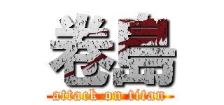 卷島 (attack on titan)