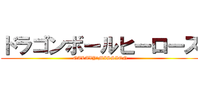 ドラゴンボールヒーローズ (GALAXY　MISSION)