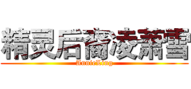 精灵后裔凌萧雪 (AnnieLing)