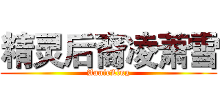 精灵后裔凌萧雪 (AnnieLing)