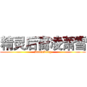 精灵后裔凌萧雪 (AnnieLing)