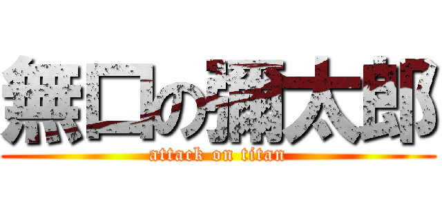 無口の彌太郎 (attack on titan)