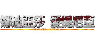 娜迪亞莎 愛提尼亞 (Nadiasha ∙ Aitiniya)