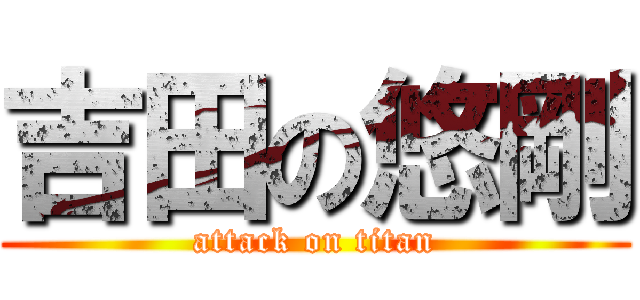 吉田の悠剛 (attack on titan)
