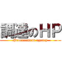 調達のＨＰ (Procurement agency)