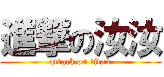 進撃の汝汝 (attack on titan)