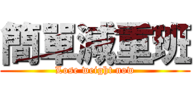 簡單減重班 (Lose weight now)