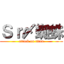 Ｓｒ〆蜘蛛 (attack on titan)