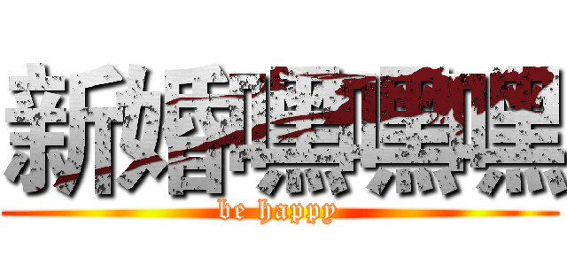 新婚嘿嘿嘿 (be happy)