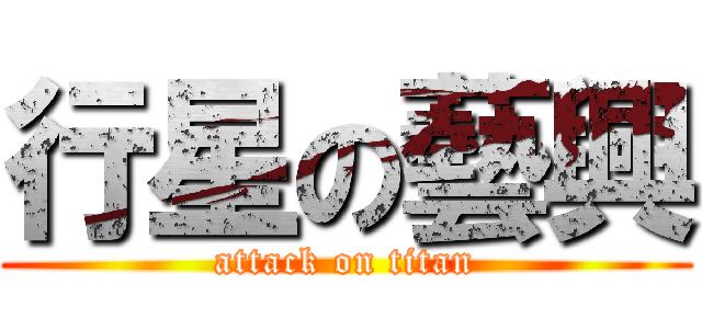 行星の藝興 (attack on titan)