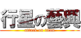 行星の藝興 (attack on titan)